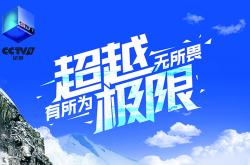 开云体育app-包含挑战自我，球队实力一次次突破极限的词条