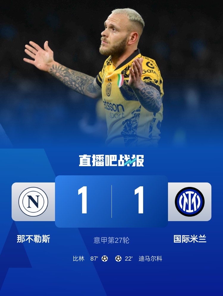 那不勒斯遗憾失球，遗憾告负