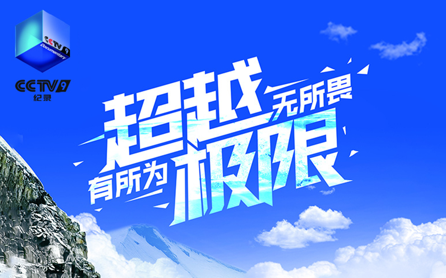包含挑战自我，球队实力一次次突破极限的词条